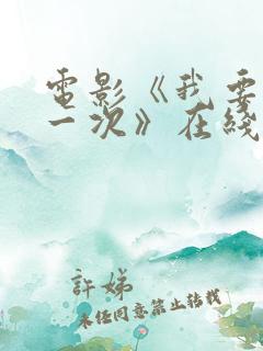 电影《我要再来一次》在线观看