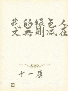 我的绿色人生全文无删减在线阅读