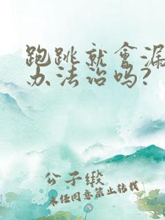 跑跳就会漏尿有办法治吗?