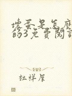 坏蛋是怎么炼成的3免费阅读