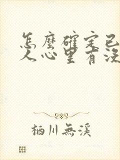 怎么确定已婚男人心里有没有你