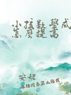 小孩数学成绩差怎么提高