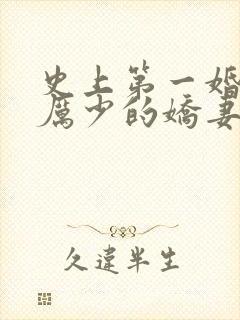 史上第一婚宠:厉少的娇妻