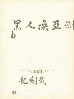 黑人操亚洲女人b