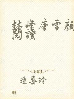 林峰唐雪颜在线阅读