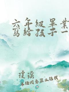 六年级毕业家长写给孩子一封信