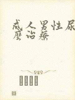 成人男性尿床怎么治疗