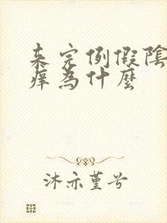 来完例假阴部痒痒为什么