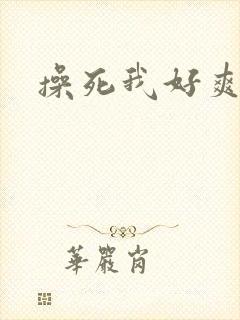 操死我好爽嗯啊