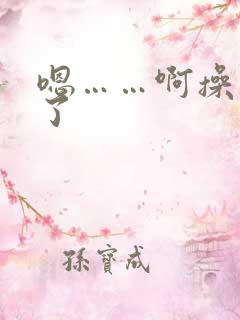 嗯……啊操死我了