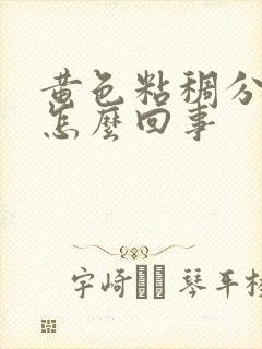 黄色粘稠分泌物怎么回事