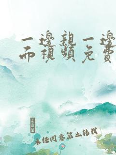 一边亲一边摸下面视频免费