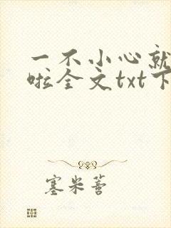 一不小心就无敌啦全文txt下载