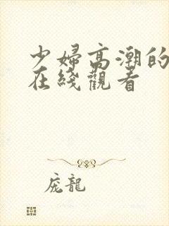 少妇高潮的对白在线观看