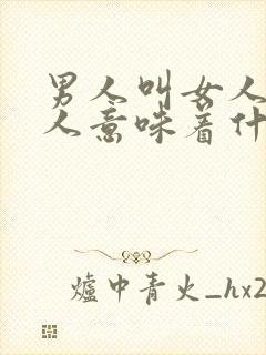 男人叫女人小女人意味着什么