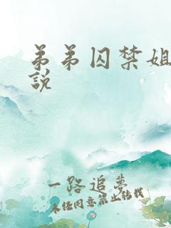 弟弟囚禁姐姐小说