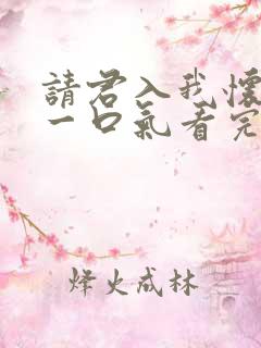 请君入我怀短剧一口气看完