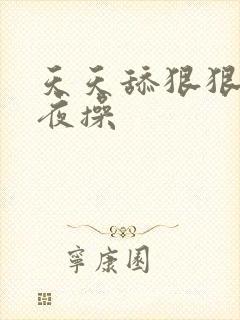天天舔狠狠操夜夜操