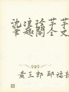 沈浪徐芊芊小说笔趣阁全文免费阅读