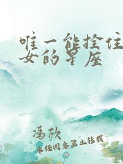 唯一能拴住金牛女的星座