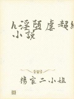 h淫堕虐超级乳小说