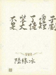 不装了傻子老公是大佬短剧免费观看