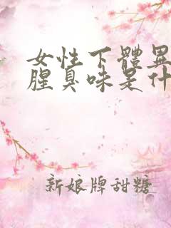 女性下体异味重腥臭味是什么原因怎么办