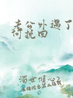 老公外遇了,如何挽回