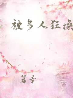 被多人狂操小说