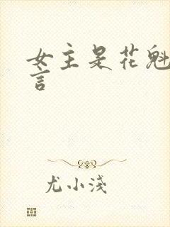 女主是花魁的古言
