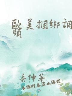 欧美捆绑调教视频