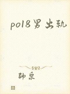 po18男出轨
