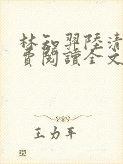 林知羿陆清颜免费阅读全文