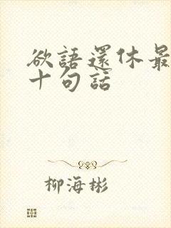 欲语还休最经典十句话