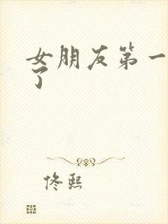 女朋友第一次没了