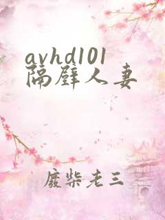 avhd101隔壁人妻