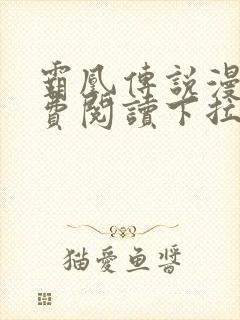 霸凰传说漫画免费阅读下拉式