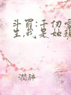 斗罗:千仞雪重生,我是她亲弟