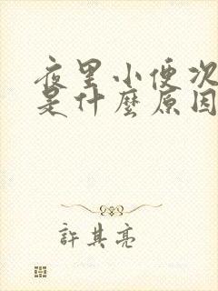 夜里小便次数多是什么原因引起的