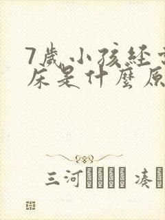 7岁小孩经常尿床是什么原因