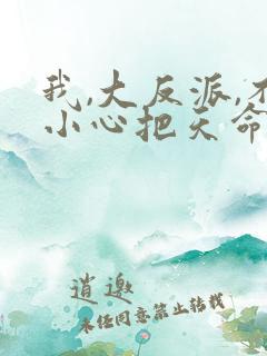 我,大反派,不小心把天命主角嫩死了