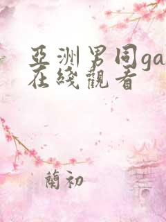 亚洲男同gay在线观看