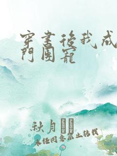穿书后我成了豪门团宠