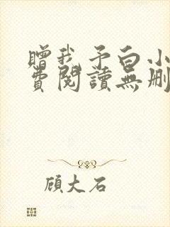 赠我予白小说免费阅读无删减