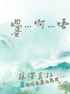 嗯…啊…唔…爸爸