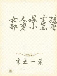 女人喂完孩子胸部变小怎么办