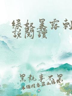 绿奴暴露刺激小说阅读