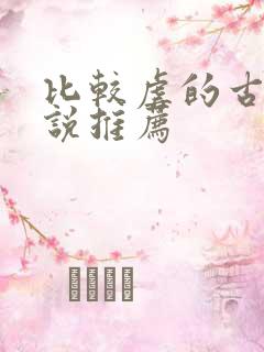 比较虐的古言小说推荐