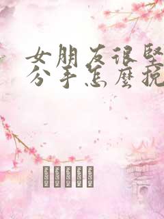 女朋友很坚决的分手怎么挽回