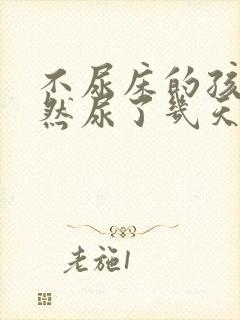 不尿床的孩子突然尿了几天,怎么回事